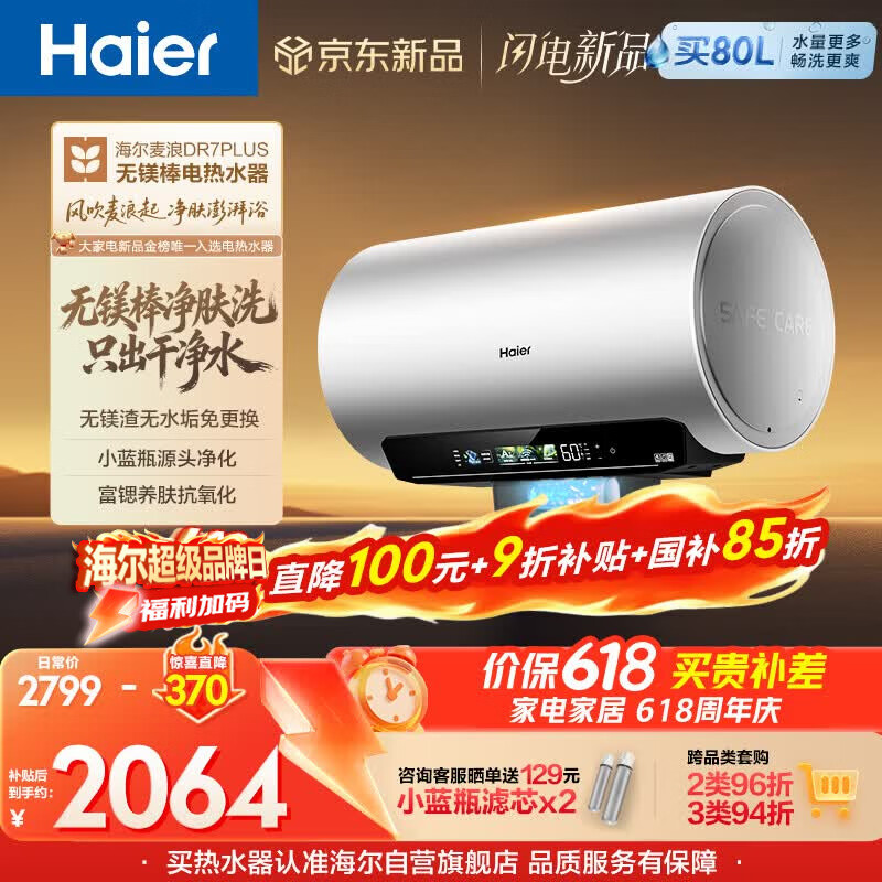 海尔保价618 麦浪无镁棒DR7PLUS电热水器60升国家补贴小蓝瓶富锶净肤洗3300W变频速热洗澡家用上门安装