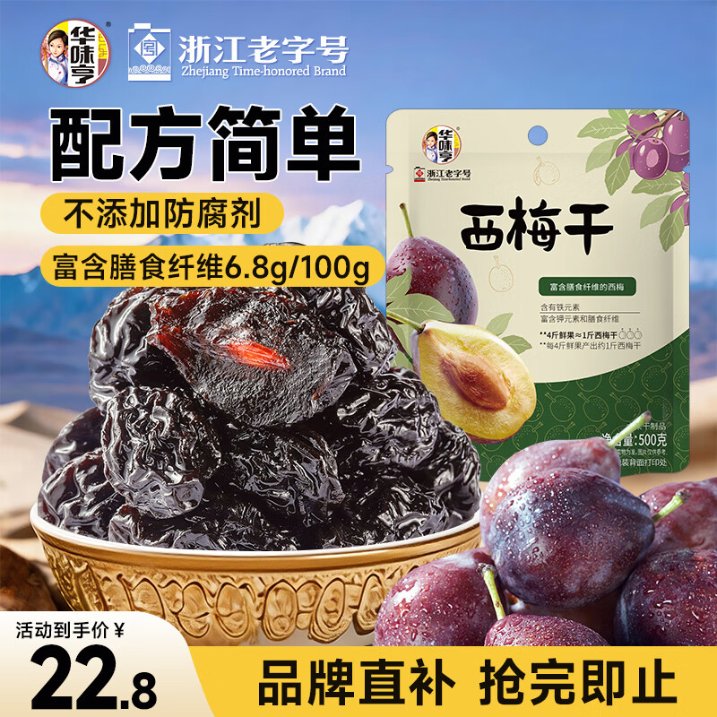 华味亨西梅干500g/袋蜜饯果干酸甜梅子果干孕妇休闲零食团购送礼