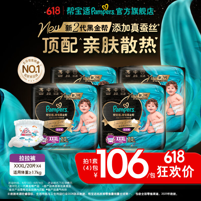 帮宝适【添加真蚕丝】新黑金帮拉拉裤新生儿婴儿尿不湿夏季超薄尿裤 拉拉裤XXXL80片(≥17kg) 常规款