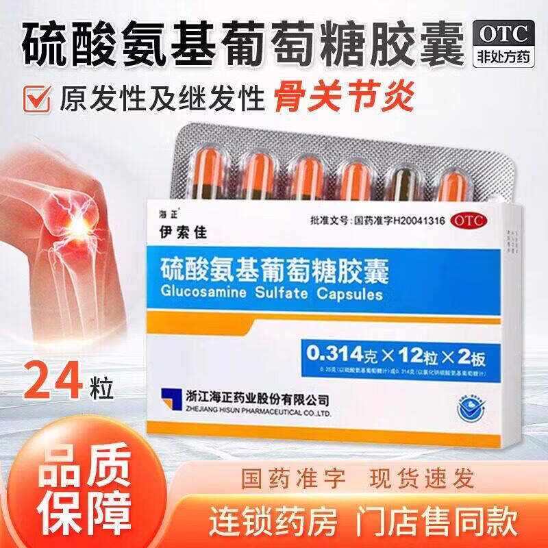 [伊索佳]硫酸氨基葡萄糖胶囊 0.314g*24粒 5盒装 适用于全身各个部位的骨关节炎如膝关节髋关节以及脊柱腕手扇关节和踝关节等 家中常备