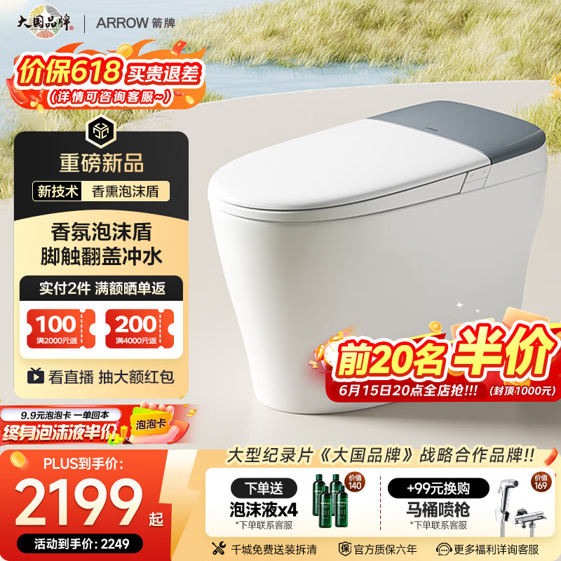 箭牌（ARROW）智能马桶带清洗臀部香氛泡沫盾无水压NFC智控卫生间坐便器1209-A 【M30】香氛泡沫盾+脚触翻盖/冲水 305/300mm
