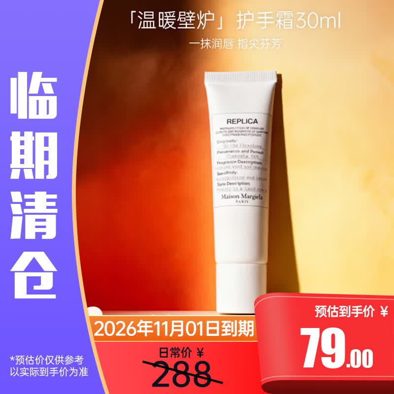 梅森马吉拉（MAISON MARGIELA）温暖壁炉护手霜30ml滋润肌肤保湿生日礼物效期至26年11月临期