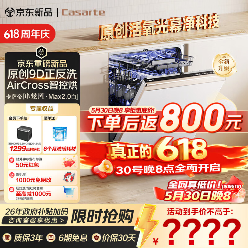 卡萨帝（Casarte）【价保618】小炫风Max2.0白洗碗机嵌入式163升22套大容量9D正反洗自动开关门速干CYZW2267YYU1