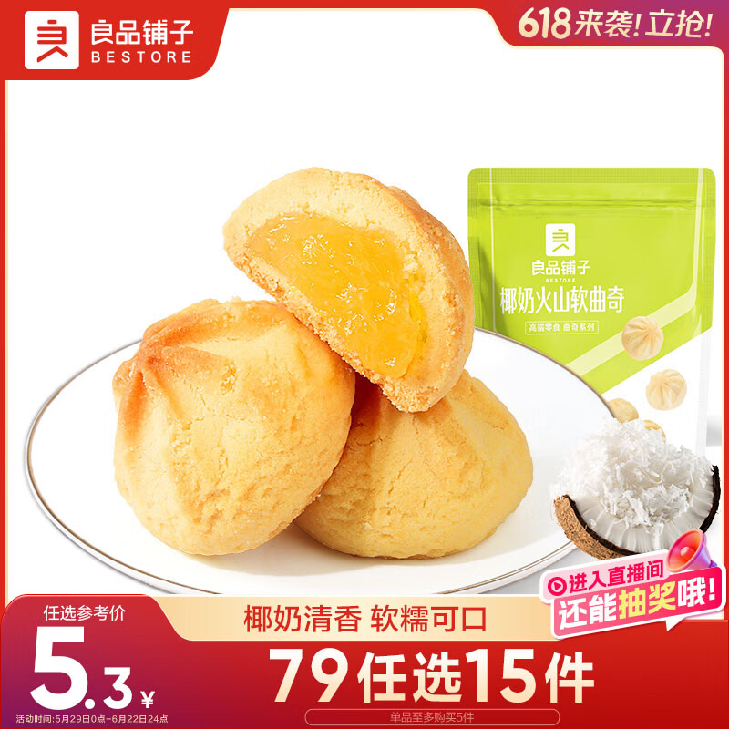 良品铺子 椰奶火山软曲奇100g小吃休闲食品网红零食下午茶糕点休闲食品