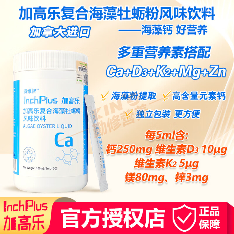 加高乐【官方授权】加高乐复合海藻牡蛎粉风味饮料 含VDVK 钙镁锌液体钙 加高乐液体钙 30条*3罐