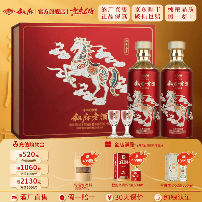 叙府老酒 马年生肖纪念酒 五粮浓香型白酒 过年送礼礼盒酒 高度白酒 52度 500mL 2瓶 礼盒装