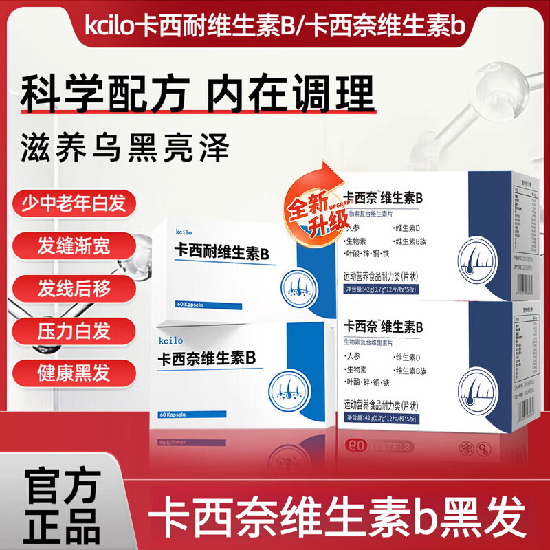 通用卡西奈维生素b片乌发素少中老年黑发改发质滋润毛发改善掉发脱发 巩固装【取代染发 乌黑靓丽】 42g*8盒 卡西奈维生素b黑发精华中老年白头变黑