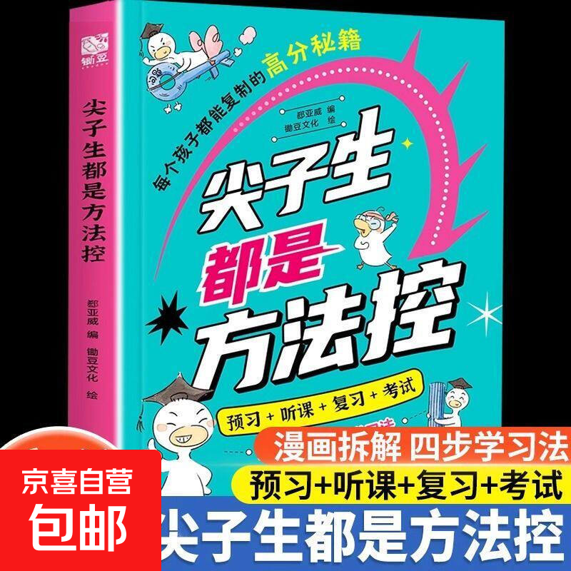 【抖音同款】尖子生都是方法控 好成绩不是拼时间而是拼方法尖子生都是方法控一书揭秘尖子生的学习秘诀高分秘籍漫画拆解 【热销爆款】尖子生都是方法控 无规格