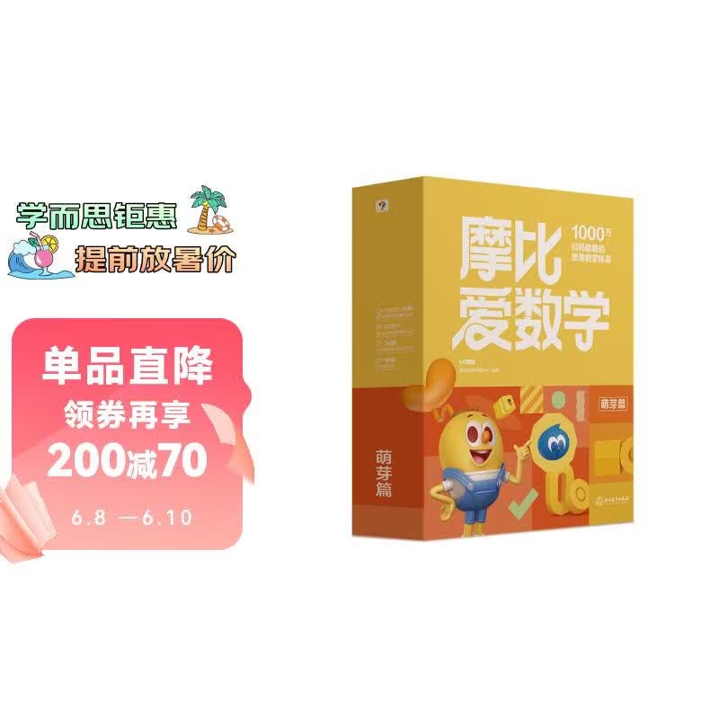 学而思新版摩比爱数学萌芽篇 经典升级版 全10册 学龄前儿童的数学思维培养教材 幼小衔接数学启蒙 幼儿园小班适用 摩比16年经典沉淀3-6岁儿童绘本书籍读物