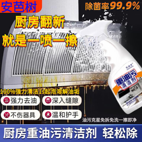 安芭树厨房油污清洗剂去重油强力除油污重油污溶解剂抽油烟机地板 1 瓶装＋喷头(泡沫款) 【官方直售 京质保障】