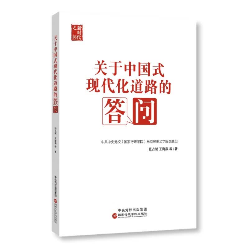 正版 关于中国式现代化道路的答问 行政管理出版社