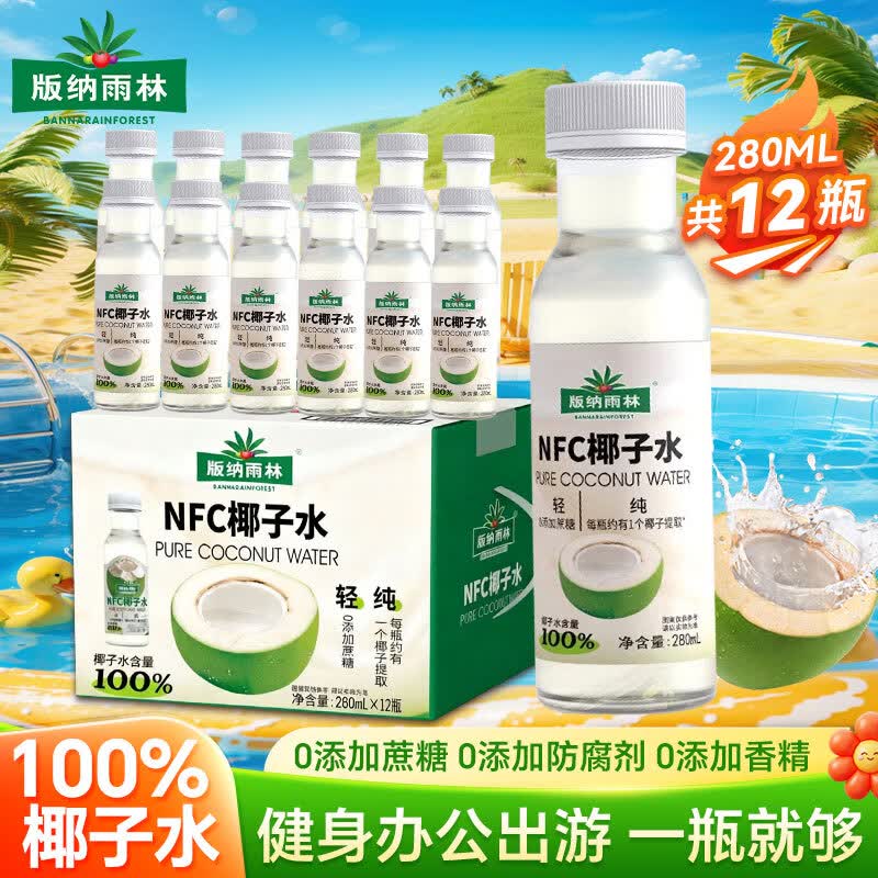 版纳雨林（BANNARAINFOREST）nfc百分百椰子水280ml*12瓶 0脂高钾整箱孕妇专用0添加儿童3-6岁