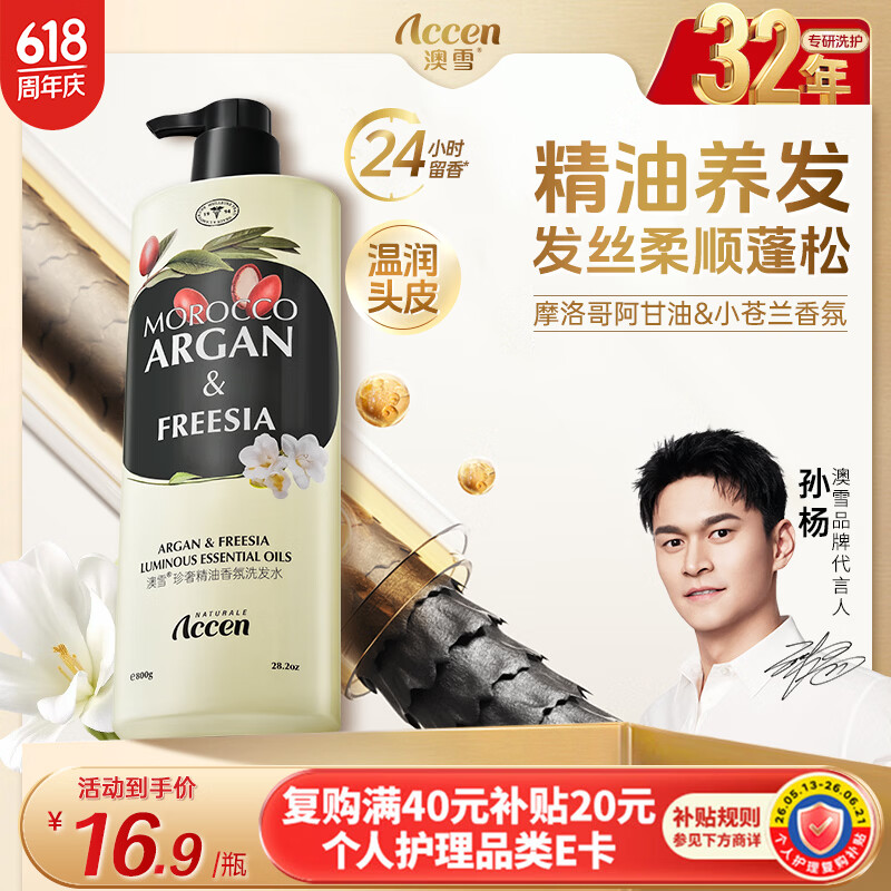 澳雪（accen）珍奢小苍兰精油香氛洗发水800g 控油蓬松柔顺留香