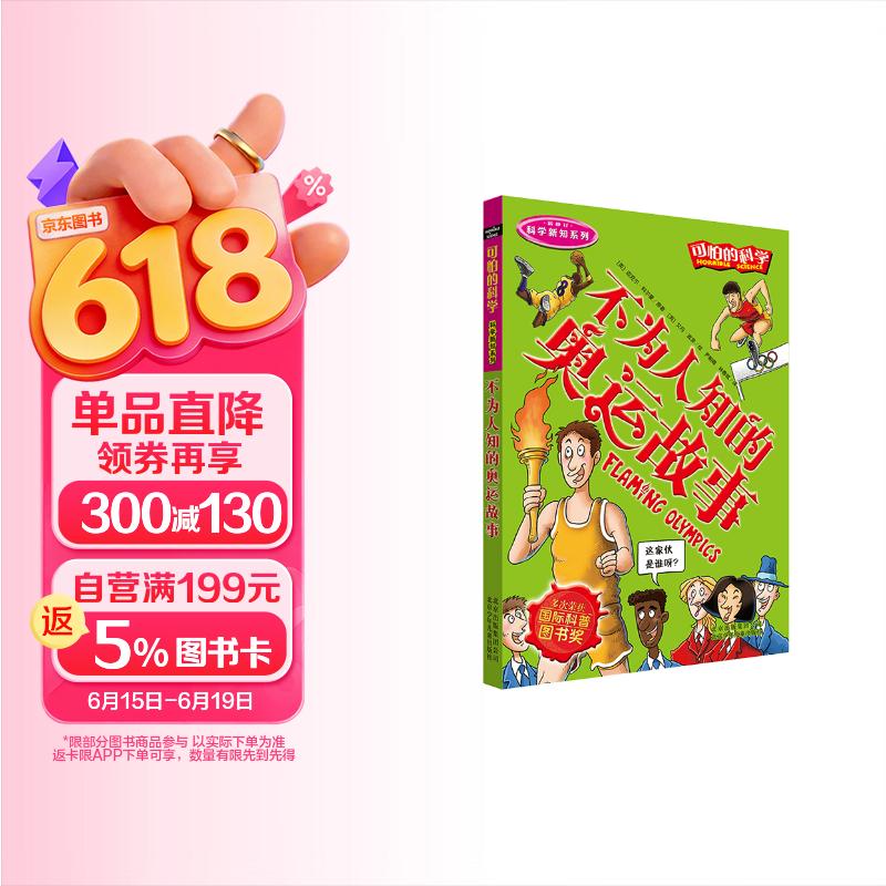 可怕的科学·科学新知系列：不为人知的奥运故事 