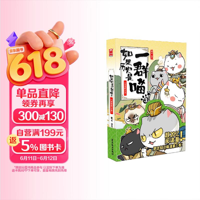 如果历史是一群喵3 秦楚两汉篇 【现货速发】 假如历史是一群喵 正版 历史是一群喵 肥志历史科普漫画书 小学生儿童漫画趣味中国史绘本动漫 第15册大清风云篇 