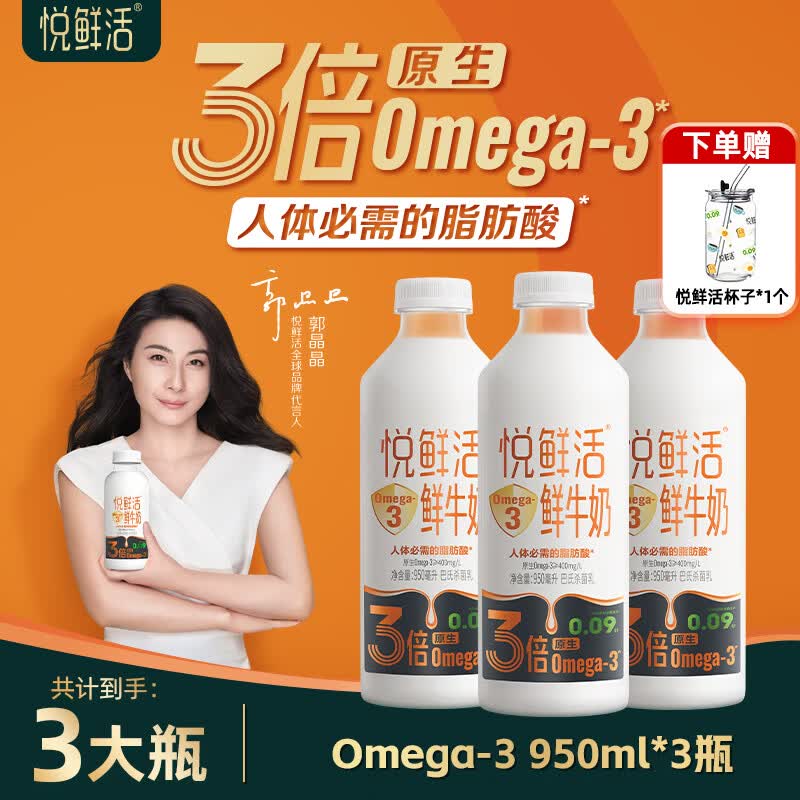 悦鲜活 Omega-3鲜牛奶950ml原生易吸收 巴氏杀菌乳 低温鲜牛奶 omega-3鲜牛奶950ml*3