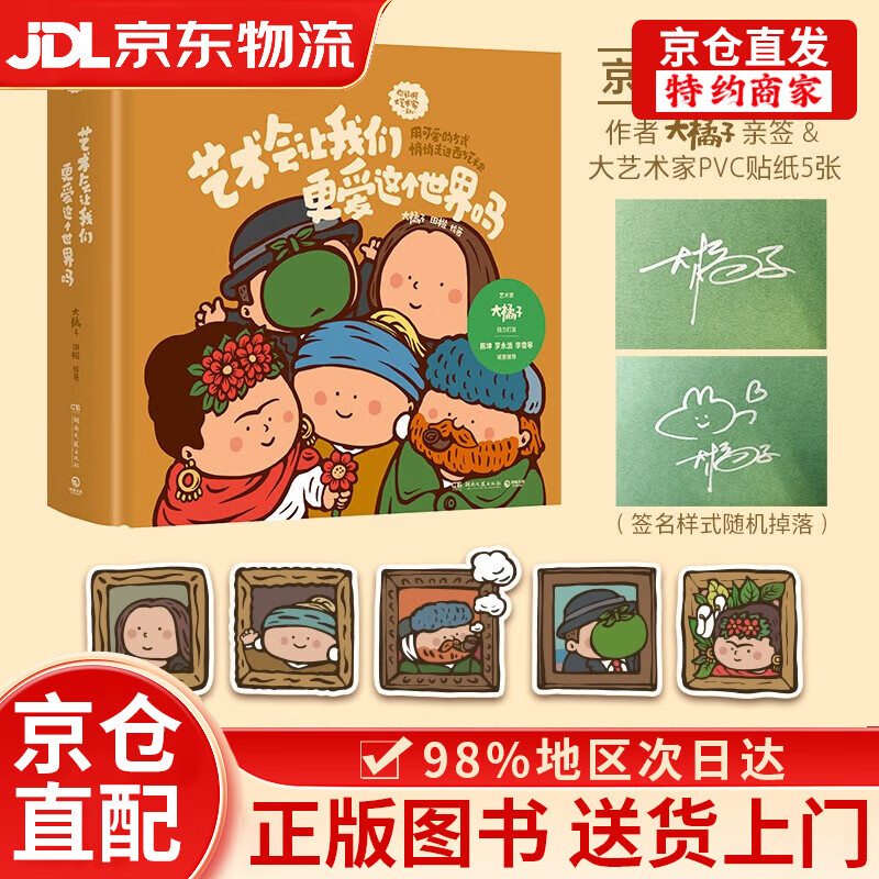 【京仓直发+京东物流次日达】艺术会让我们更爱这个世界吗（**限量作者亲签+大艺术家PVC贴纸5张 用可爱的方式悄悄走进西方艺术史）