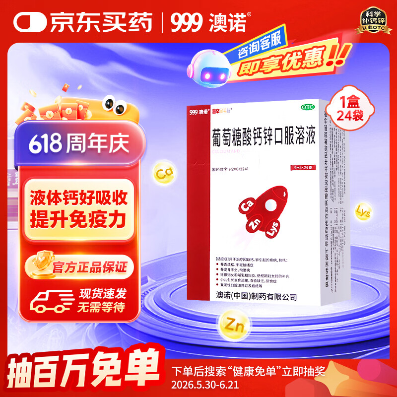 澳诺 葡萄糖酸钙锌口服溶液 5ml*24袋 葡萄糖酸锌 钙 液体钙 非钙片 葡萄糖酸锌口服液 非钙铁锌 葡萄糖酸钙