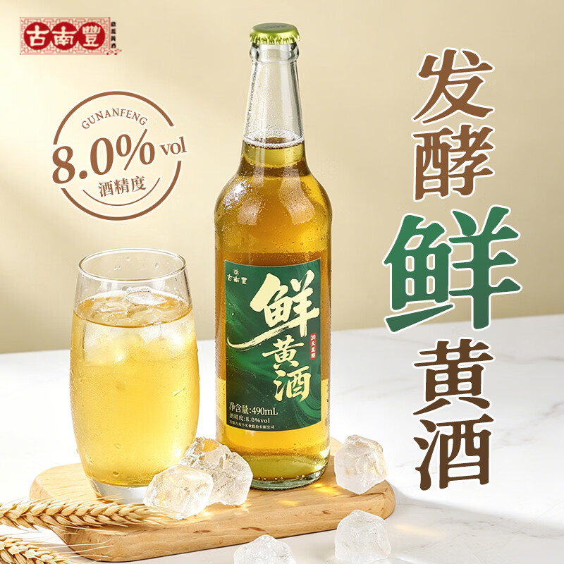 古南豐(GNF)黄酒8度本色原味鲜黄酒花雕酒490ml瓶半干型小缸酿造加饭酒老酒 鲜黄酒 490mL 2瓶