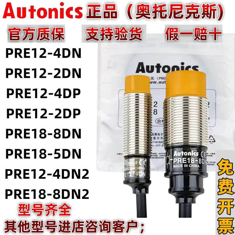 奥托尼克斯接近开关PRE18-8DN 5DN PRE12-4DN 2DN PRE12-4DP 8DP PRE12-4DN_假一赔十