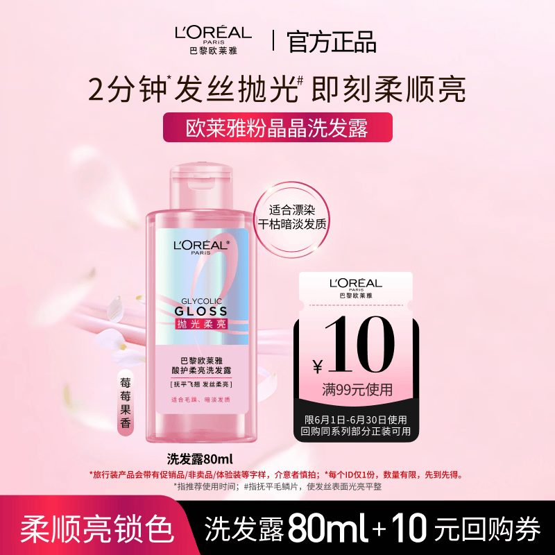 欧莱雅粉晶晶洗发露 闪耀柔顺改善干枯毛躁受损护理80ml试用旅行装