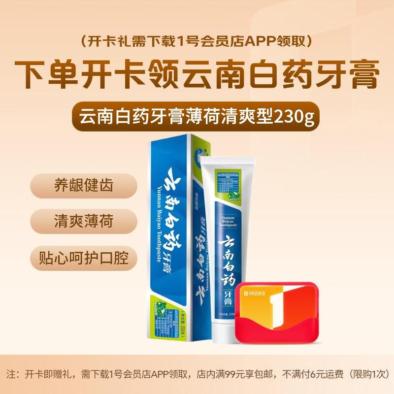 1号会员店次卡送【云南白药牙膏薄荷清爽型230g】下载1号会员店领云南白药牙膏