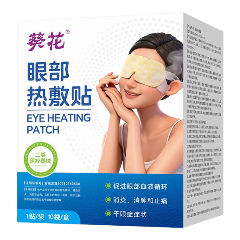 葵花医用蒸汽眼罩眼部热敷贴干眼症热敷治疗自发热缓解眼疲劳眼涩遮光 医用干眼症眼罩【30片/3盒】