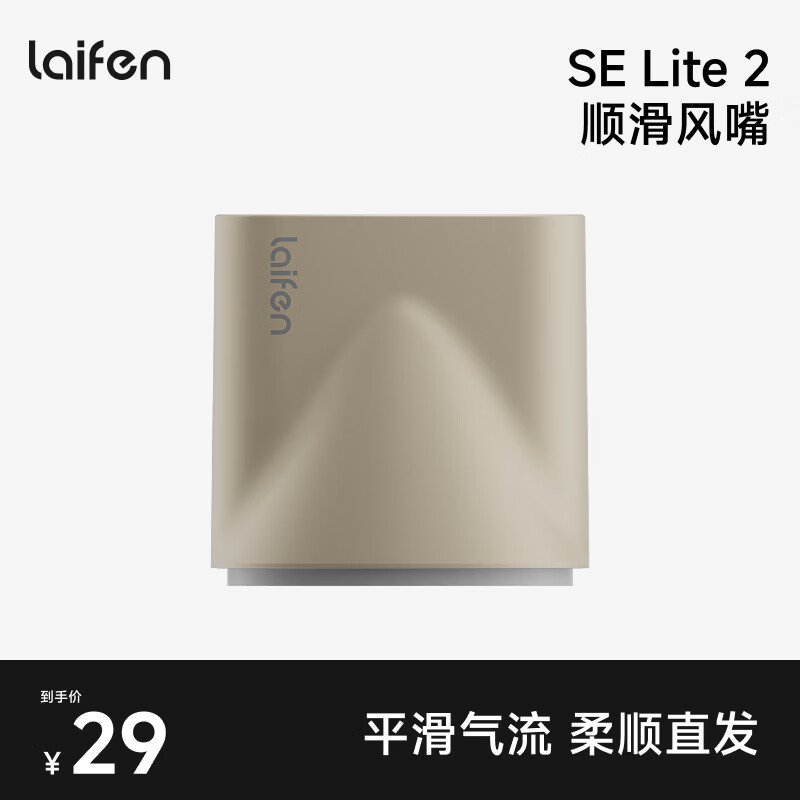徕芬SE lite 2吹风机专用卡扣式顺滑风嘴 奶咖色