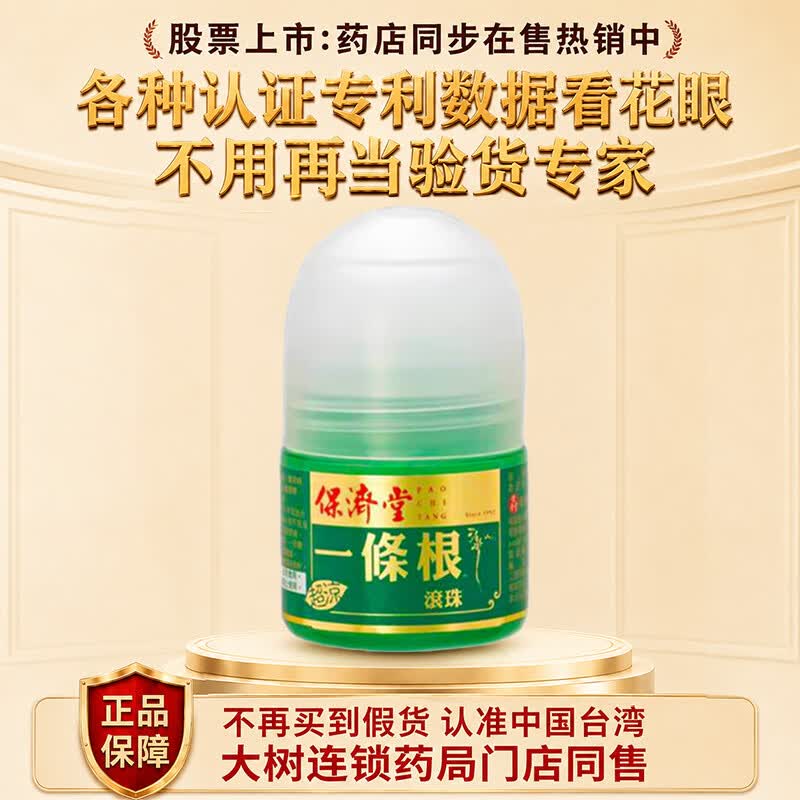 保济堂金门一条根台湾原装正品进口膏药贴腰肌劳损肩周炎滚珠药膏贴布 金门强效滚珠 1盒*35g
