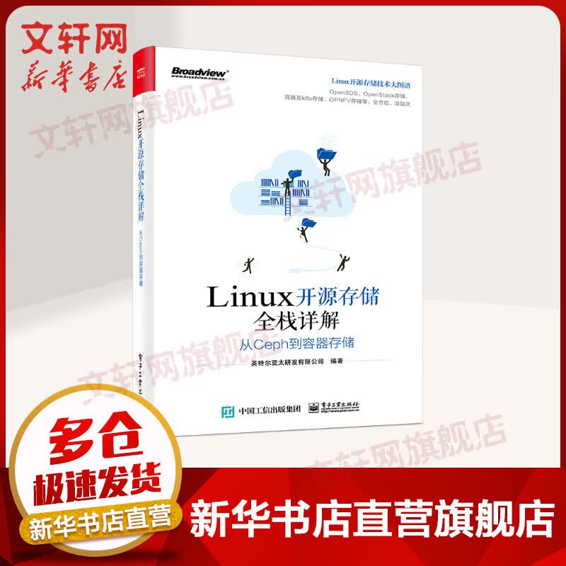LINUX开源存储全栈详解 从CEPH到容器存储