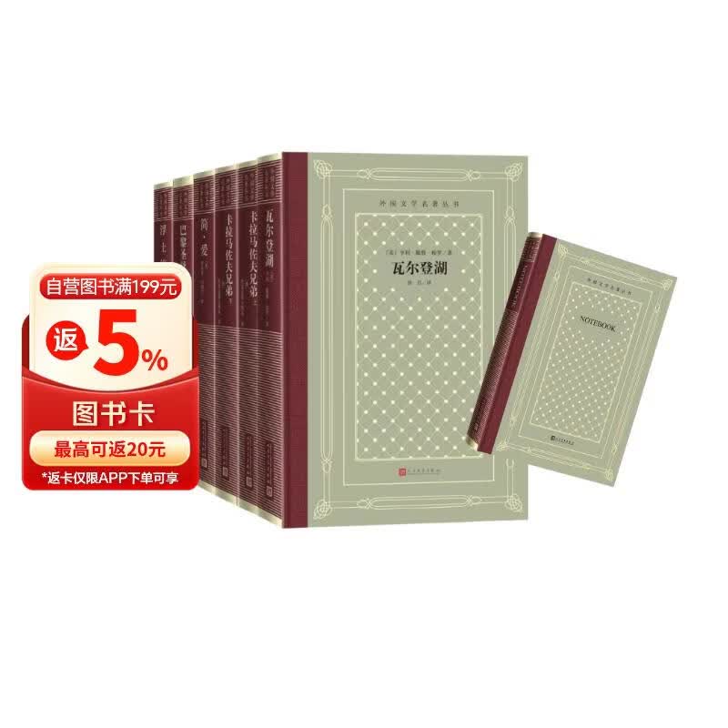 影响一生的名著（第一辑）精装网格本  赠送同等封面笔记本 5种6册 瓦尔登湖 卡拉马佐夫兄弟 简爱 巴黎圣母院 浮士德 