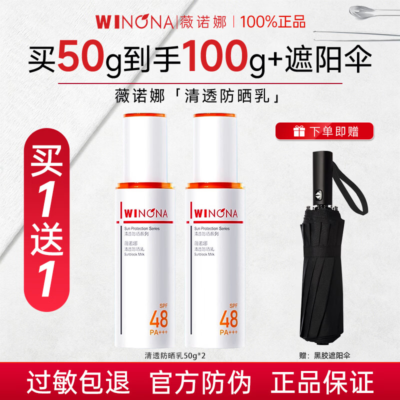 薇诺娜（WINONA）防晒霜清透防晒乳敏感肌面部隔离紫外线舒缓保湿修护官方旗舰正品 【热卖推荐】50g*2
