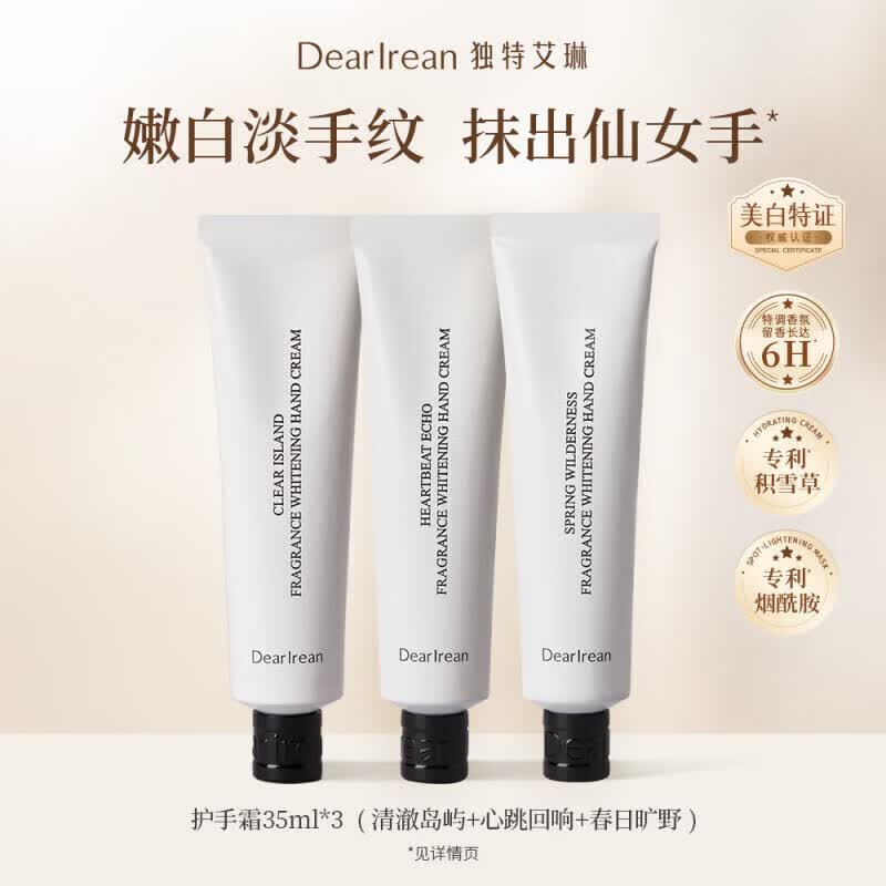独特艾琳（Dear lrean）【持证美白】独特艾琳凝润香氛护手霜春夏女送礼物保湿滋润不黏腻 【美白特证｜不油腻】清澈岛屿+心跳回响+春日旷野 105ml