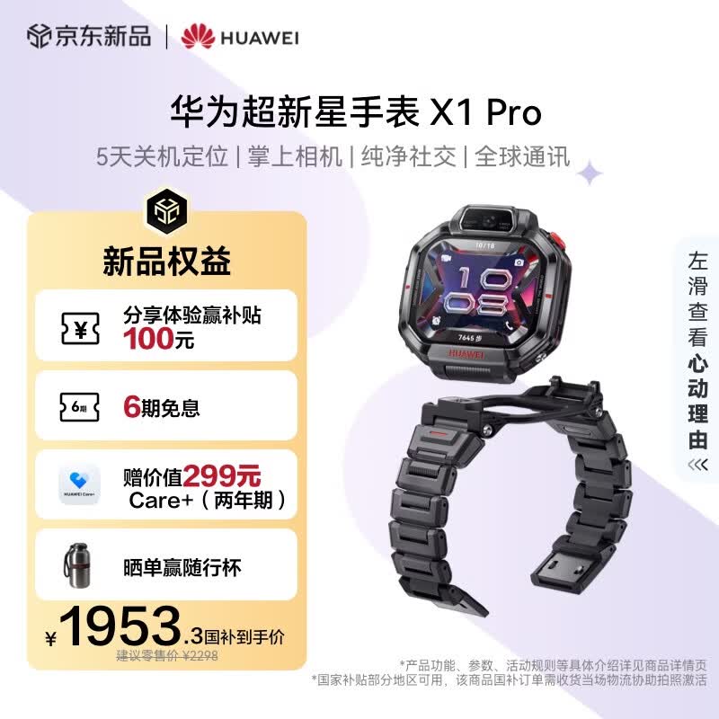 HUAWEI【618新品热销推荐】华为超新星手表 X1 Pro 幻夜黑5天关机定位掌上相机纯净社交全球通讯儿童手表