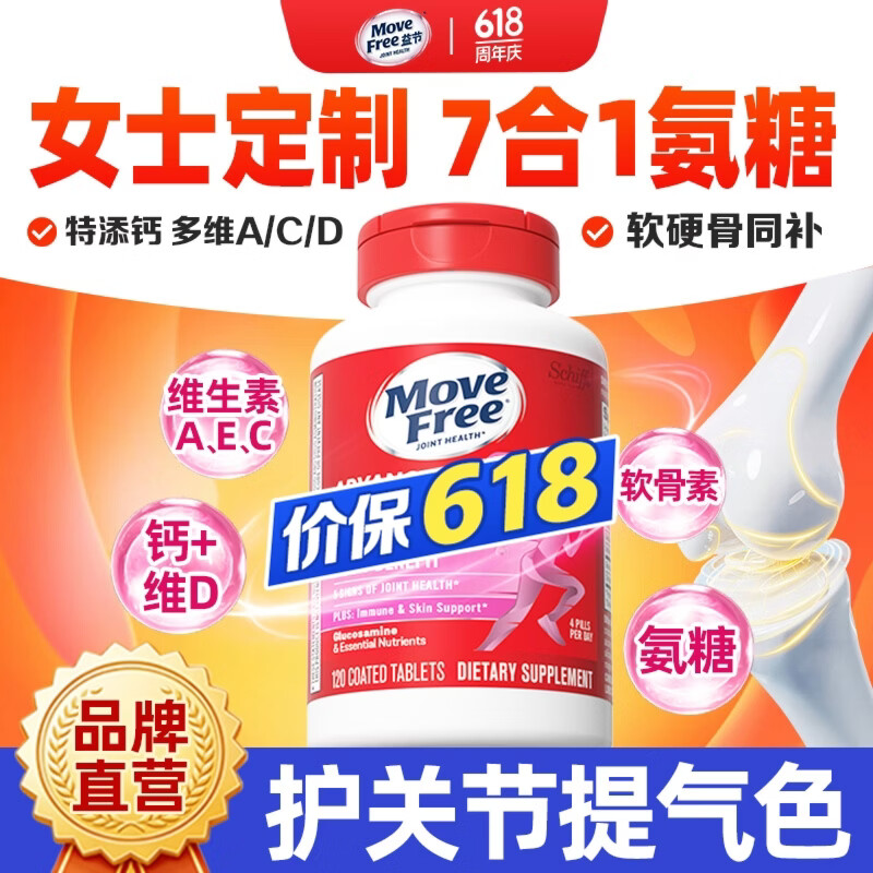 益节（Move Free）女士男士氨糖软骨素120粒 美国原装进口维骨力 成人营养品维生素 【护关节提气色】女士氨糖 120粒*1瓶