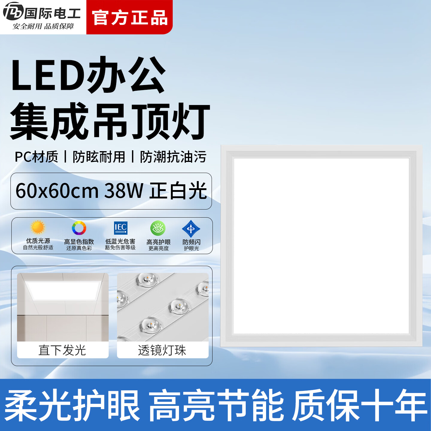 国际电工（FDD）办公灯led集成吊顶灯厨卫平板灯石膏板嵌入式600x600白光面板灯 (38W 60*60cm)经济款-办公室平板灯