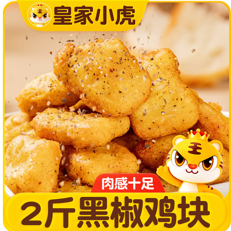 皇家小虎吮指黑椒鸡块1kg半成品炸鸡块空气炸锅食材 源头直发