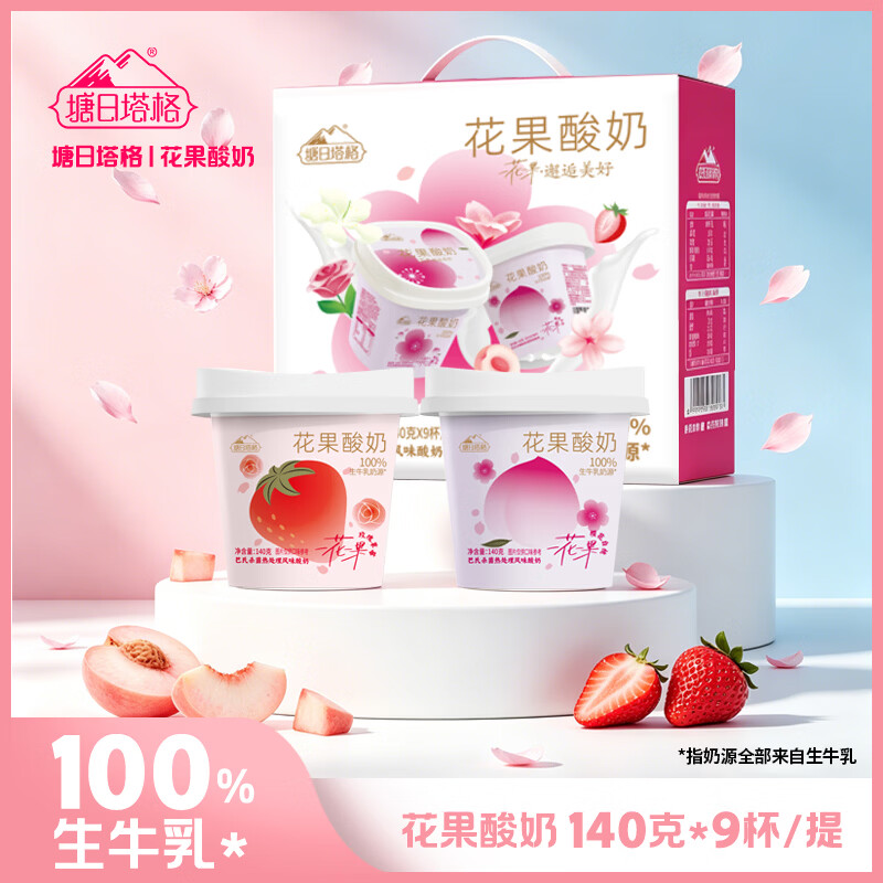 塘日塔格花果酸奶礼盒装140g*9杯整箱生牛乳发酵端午节常温酸奶风味酸奶