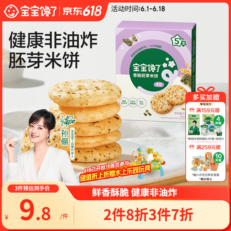 宝宝馋了海苔香脆胚芽米饼43g儿童零食饼干享婴儿辅食谱