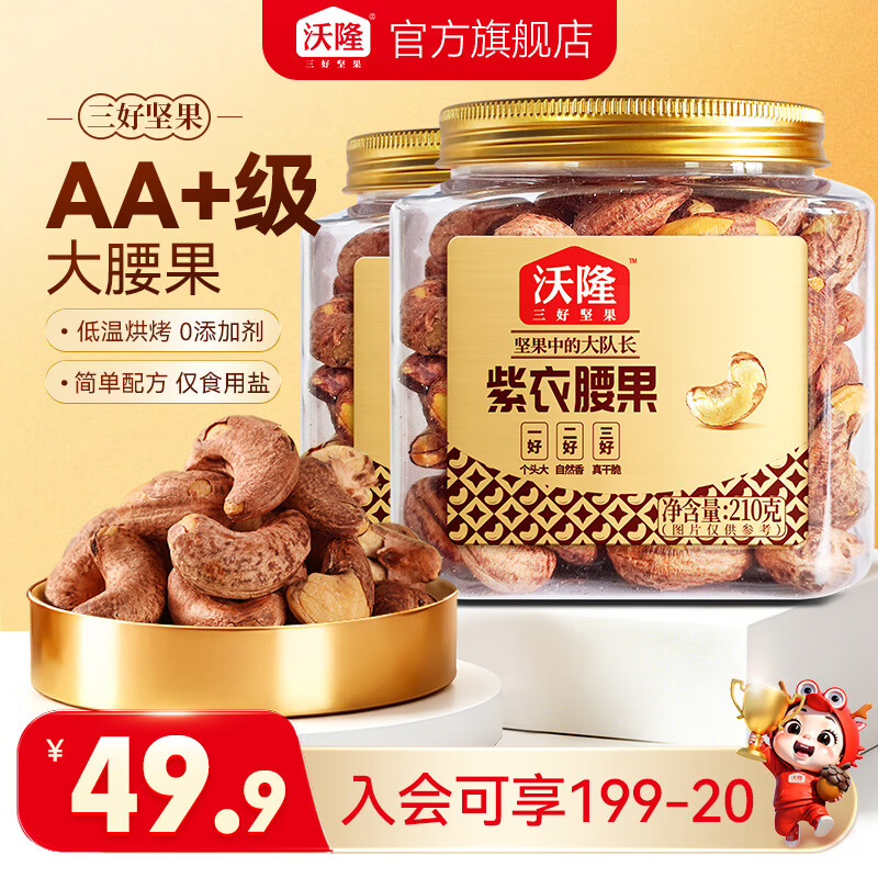沃隆紫衣腰果210g*2罐 39.9元 - 86线报