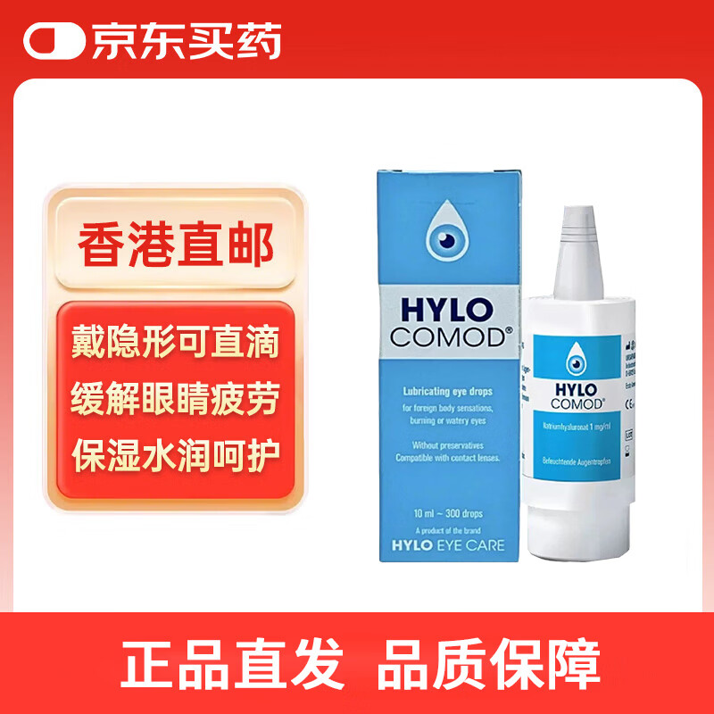 HYLO原装进口 马来版 HYLO COMOD 0.1%海露玻璃酸钠滴眼液抗疲劳眼药水缓解眼干眼涩过敏人工泪液不含防腐剂10ml