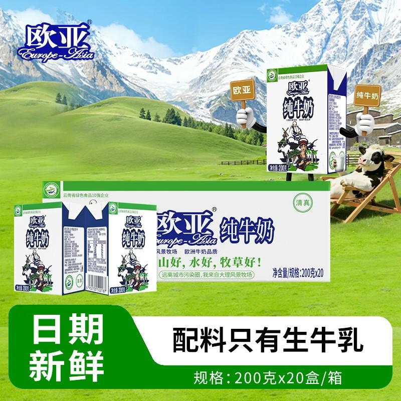 欧亚（Europe-Asia）【大理牧场】欧亚高原全脂纯牛奶200g*20盒/箱学生青草儿童 欧亚高原全脂纯牛奶200g20盒