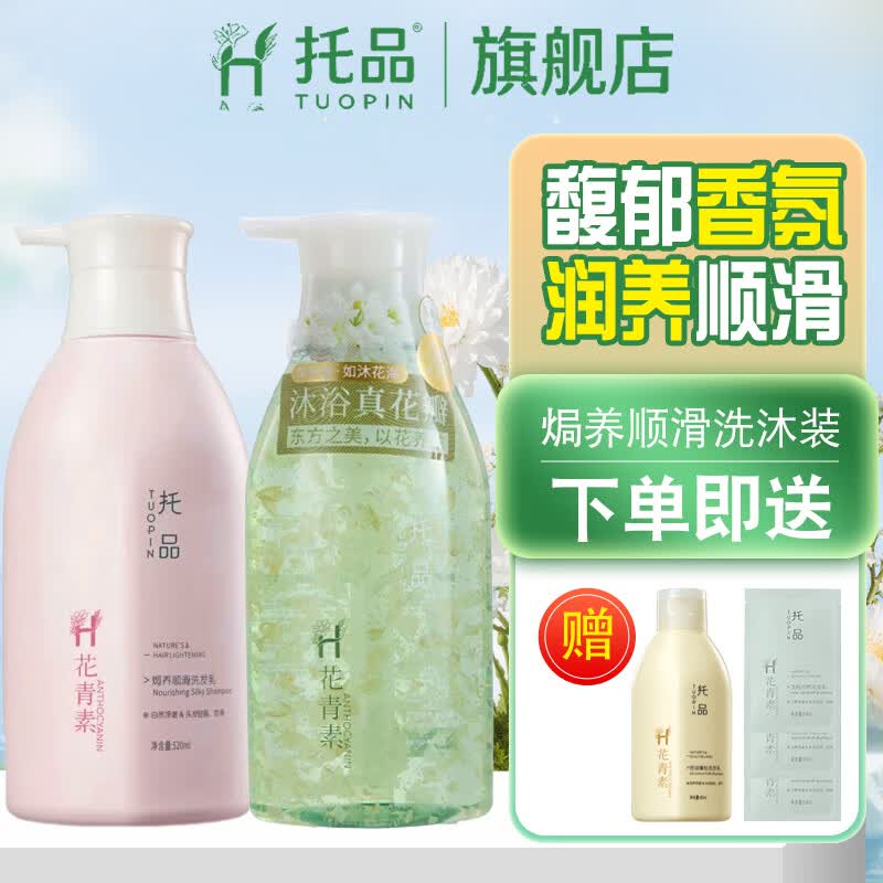 托品花青素洗发水氨基酸去屑蓬松净洗发露澈清爽滋润持久留香洗发乳 焗养洗发露520ml+茉莉花花瓣沐浴露520ml