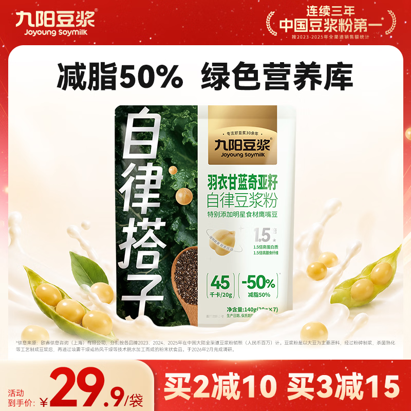 九阳豆浆羽衣甘蓝奇亚籽豆浆粉7条*20g减脂豆浆粉膳食纤维早餐代餐