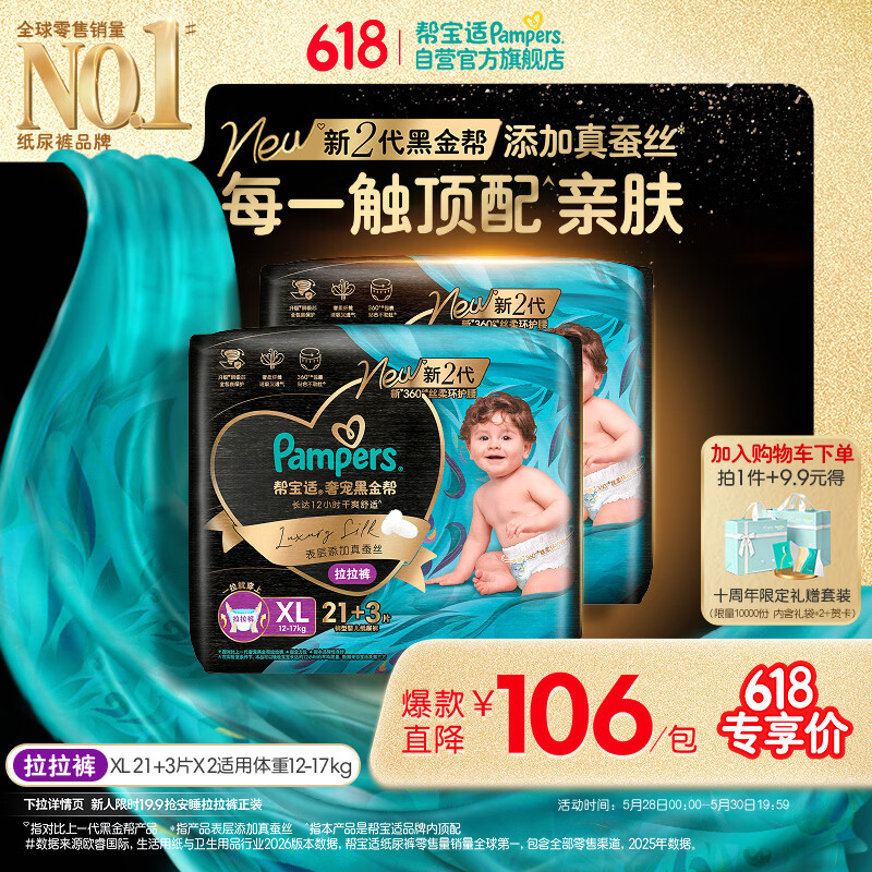 帮宝适添加真蚕丝新黑金帮拉拉裤XL42+6婴儿尿不湿夏季超薄尿裤