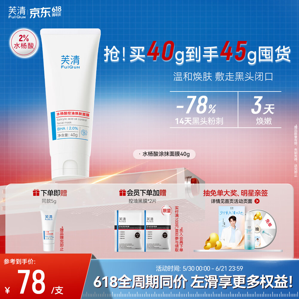 芙清水杨酸控油焕肤涂抹面膜40g 78元去闭口黑头清痘粉刺痤疮 618抢先购