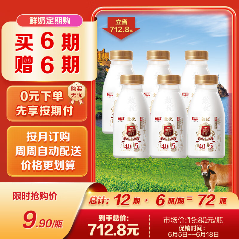 光明【高端鲜奶】280ml致优4.0娟姗鲜牛奶1*6瓶  鲜奶 低温奶 定期购