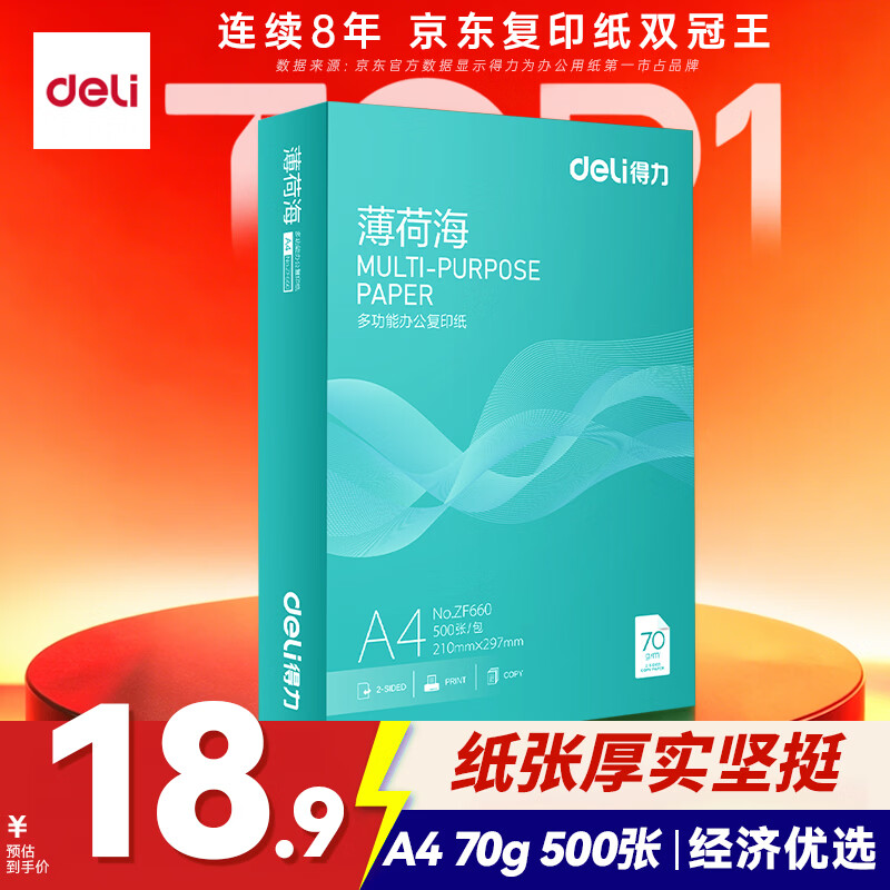 得力（deli）薄荷海A4打印纸 70g克500张单包复印纸 双面高性价比草稿纸 打印作业ZF660【人气新品】