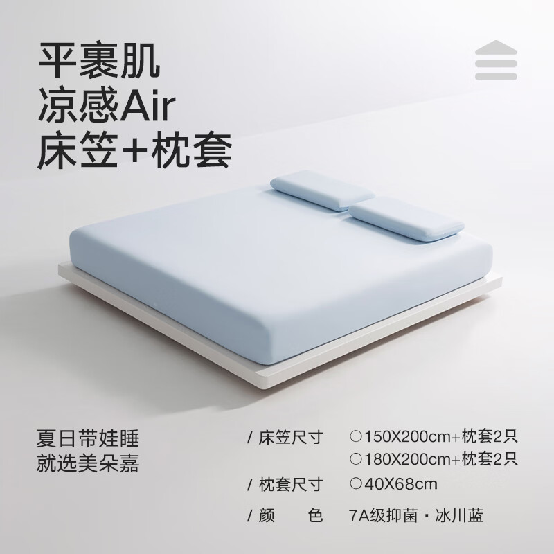 美朵嘉（MEDOGA）26新款Air凉感床笠床罩全包7A级抗菌高弹力透气床单1.8x2米无痕套 冰川蓝【床笠+凉感双枕套】三件套 1.8米床（180cm*200cm*30cm） 京东折扣/优惠券