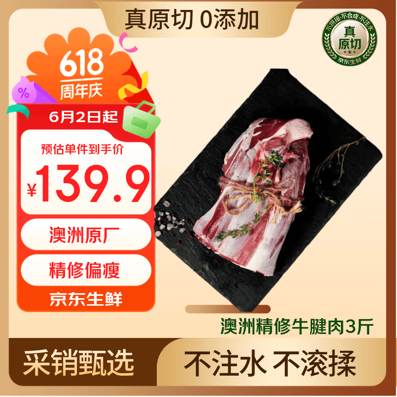 鲜京采甄选&amp;Teys 澳洲原切精修牛腱净重3斤 京东自有品牌【真原切】